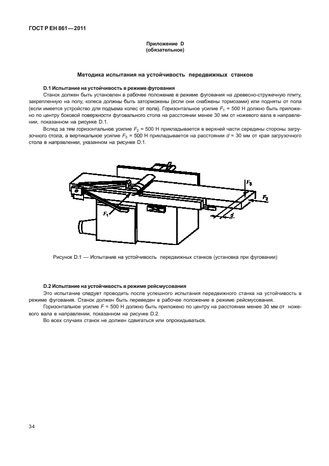 ГОСТ Р ЕН 861-2011