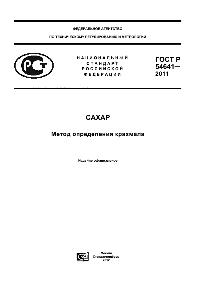 ГОСТ Р 54641-2011