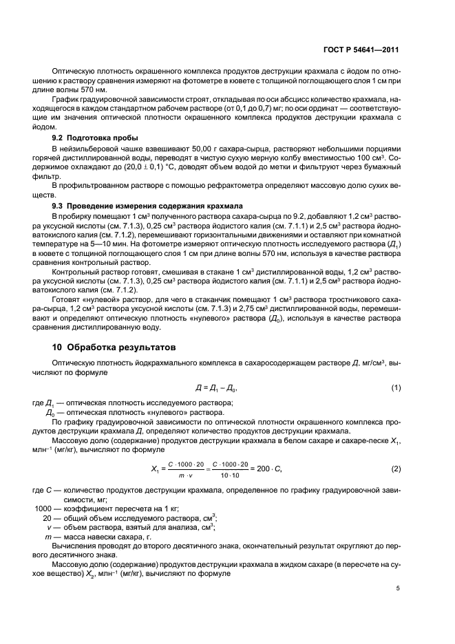 ГОСТ Р 54641-2011