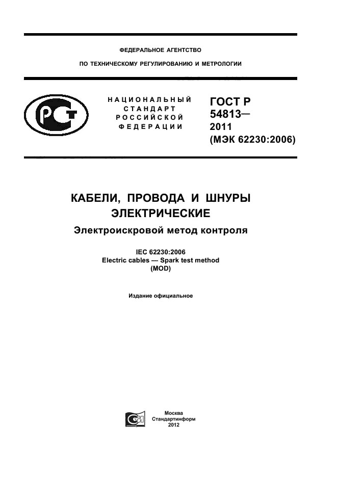 ГОСТ Р 54813-2011