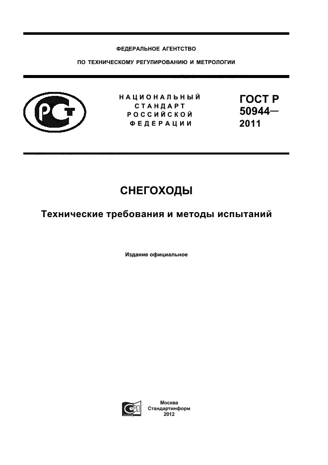 ГОСТ Р 50944-2011