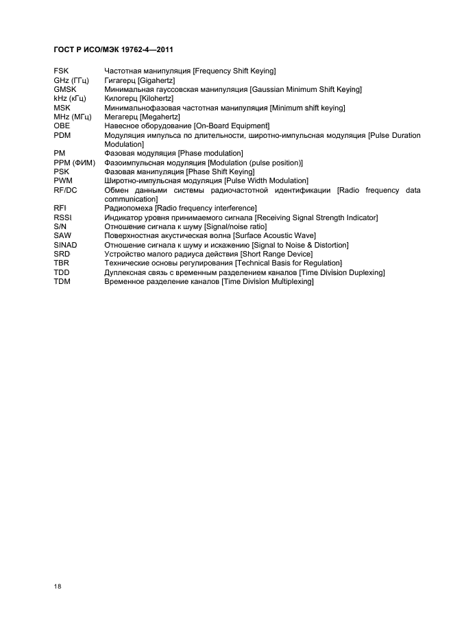 ГОСТ Р ИСО/МЭК 19762-4-2011