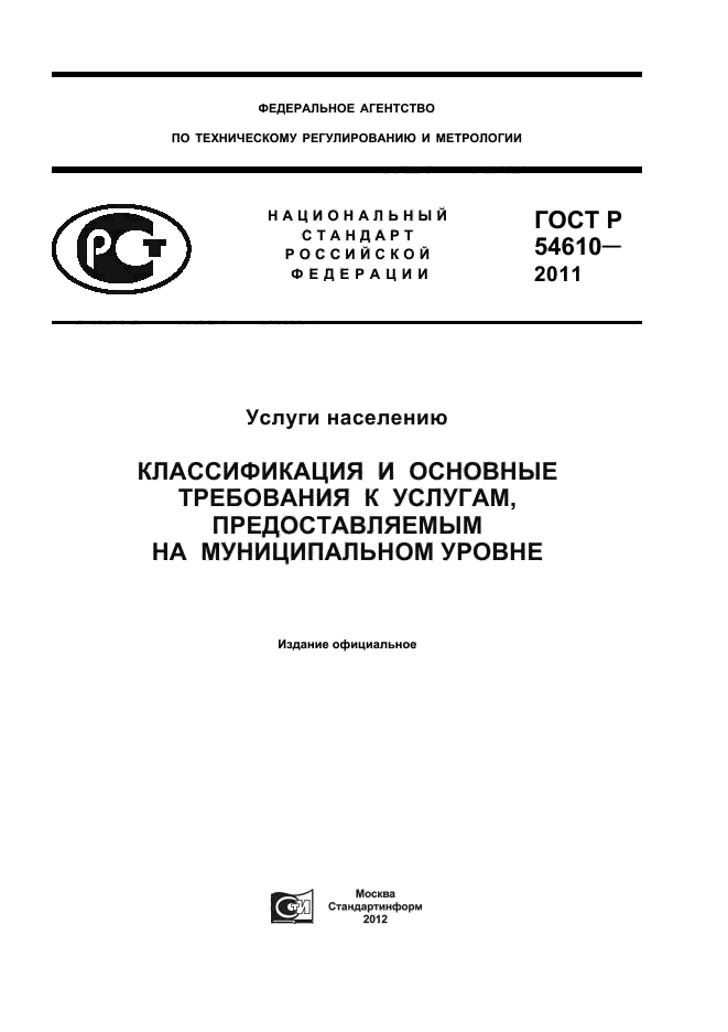 ГОСТ Р 54610-2011