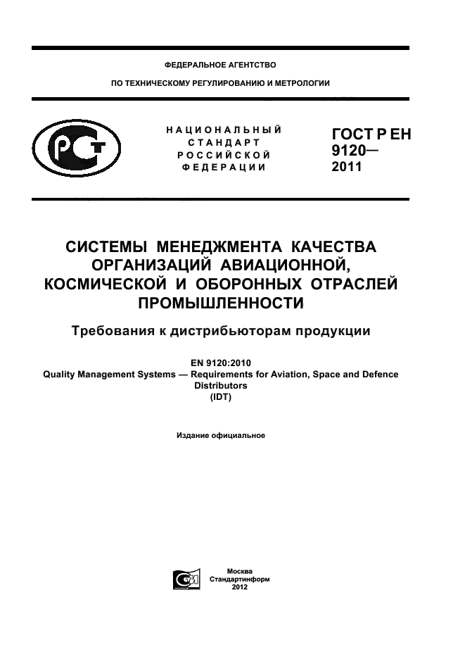 ГОСТ Р ЕН 9120-2011