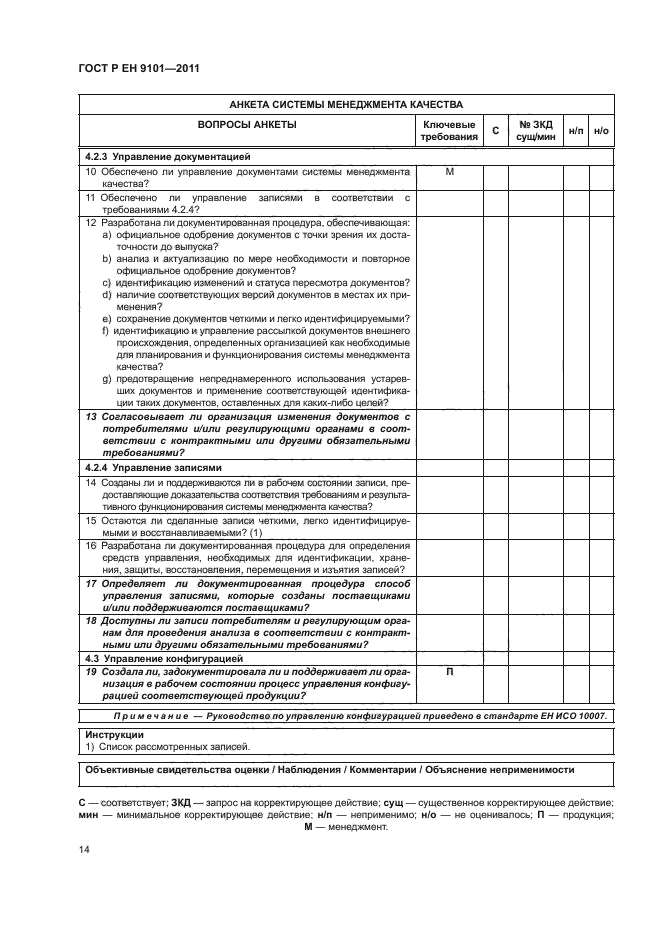 ГОСТ Р ЕН 9101-2011