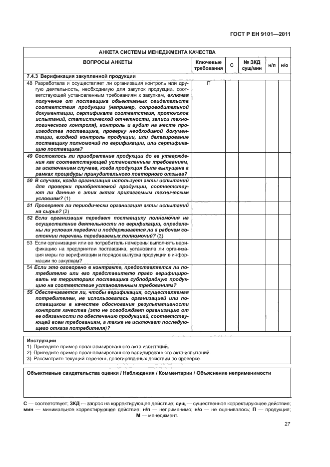 ГОСТ Р ЕН 9101-2011