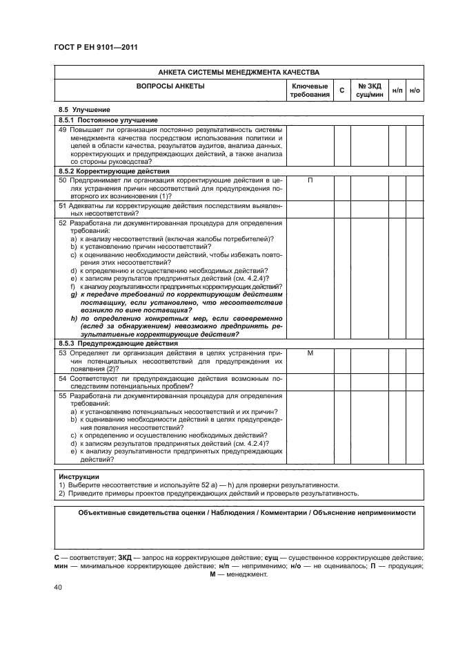 ГОСТ Р ЕН 9101-2011