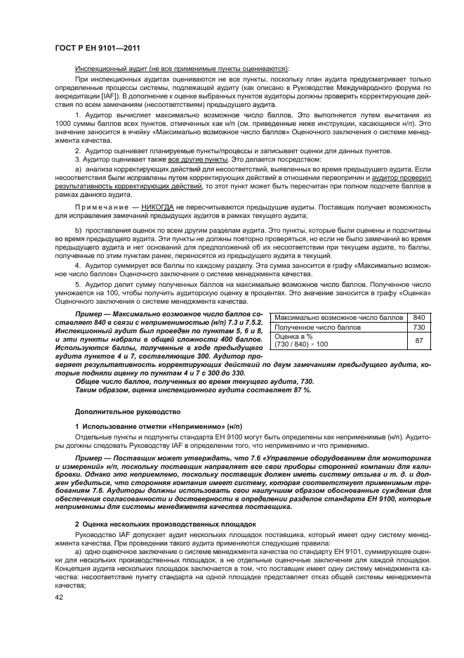 ГОСТ Р ЕН 9101-2011