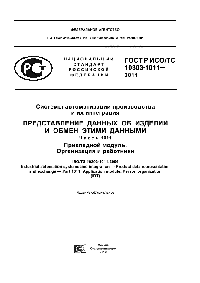 ГОСТ Р ИСО/ТС 10303-1011-2011