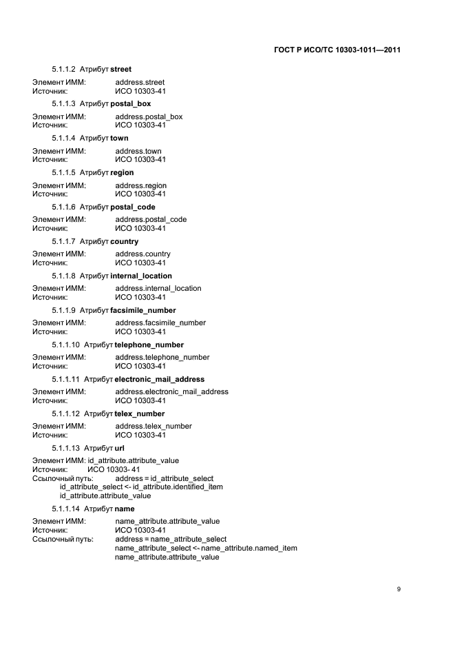 ГОСТ Р ИСО/ТС 10303-1011-2011