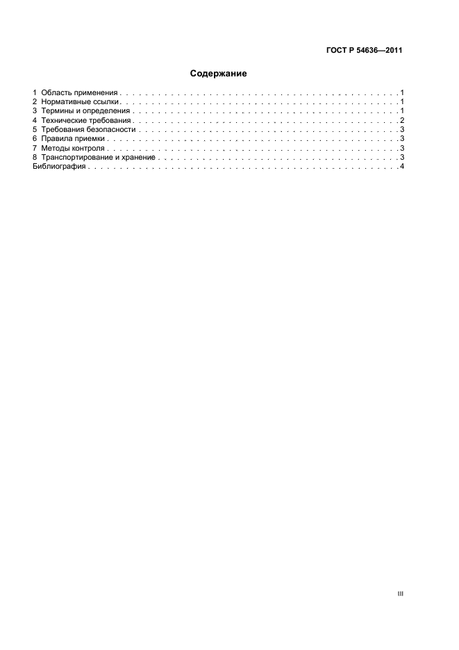 ГОСТ Р 54636-2011