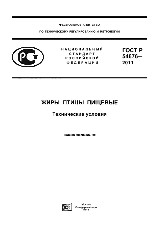 ГОСТ Р 54676-2011