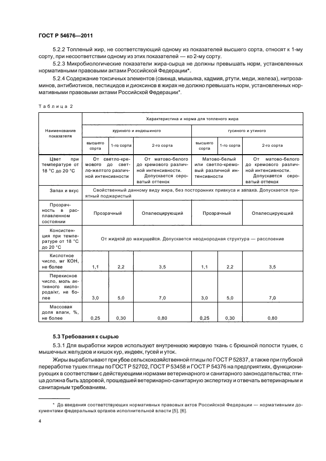 ГОСТ Р 54676-2011