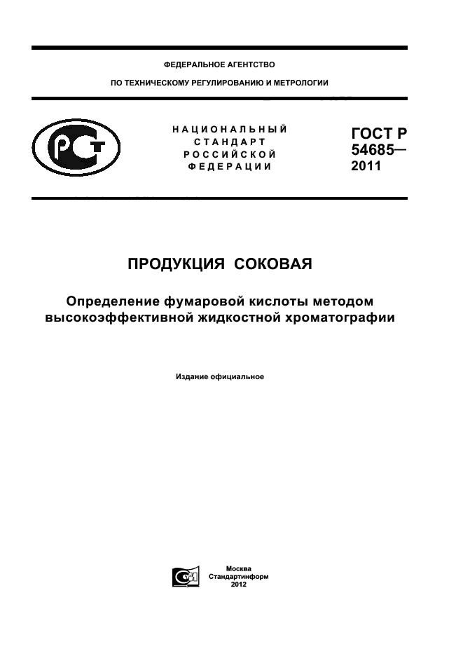 ГОСТ Р 54685-2011