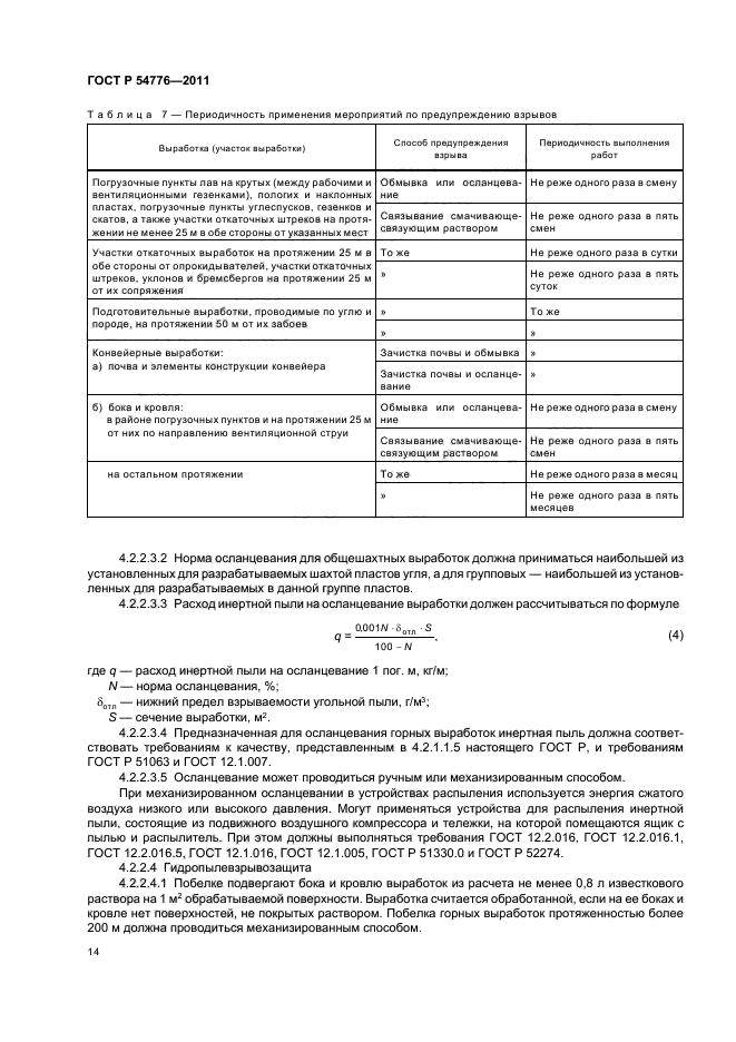 ГОСТ Р 54776-2011