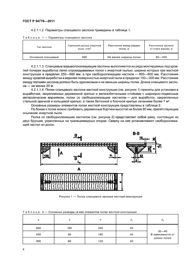 ГОСТ Р 54776-2011