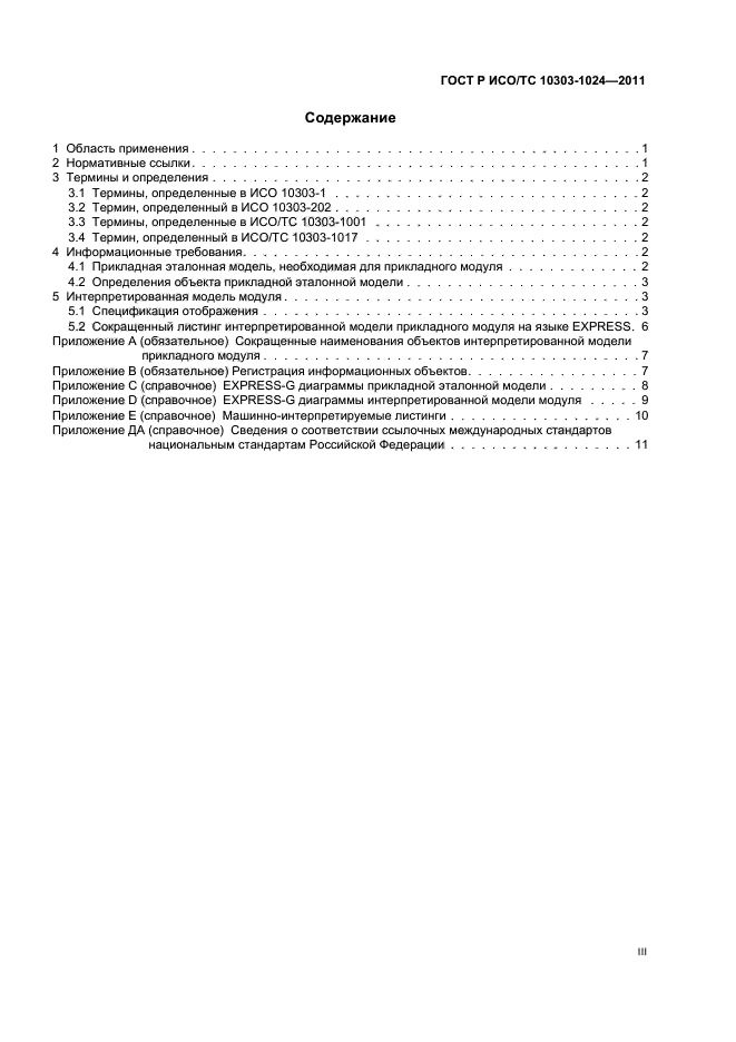 ГОСТ Р ИСО/ТС 10303-1024-2011