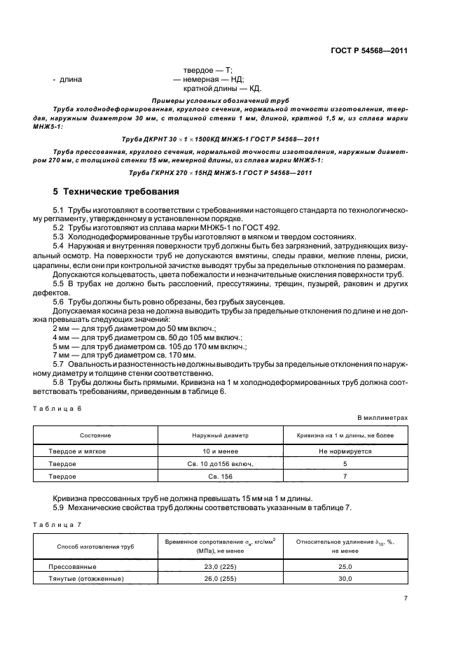 ГОСТ Р 54568-2011