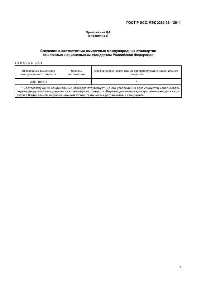 ГОСТ Р ИСО/МЭК 2382-36-2011