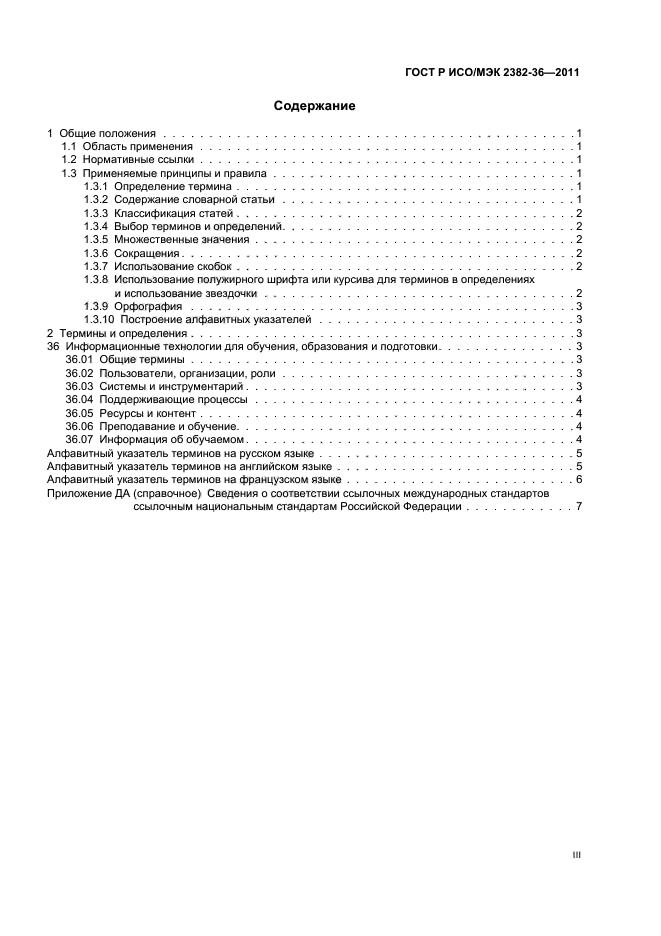 ГОСТ Р ИСО/МЭК 2382-36-2011
