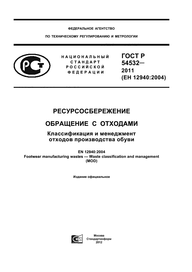 ГОСТ Р 54532-2011