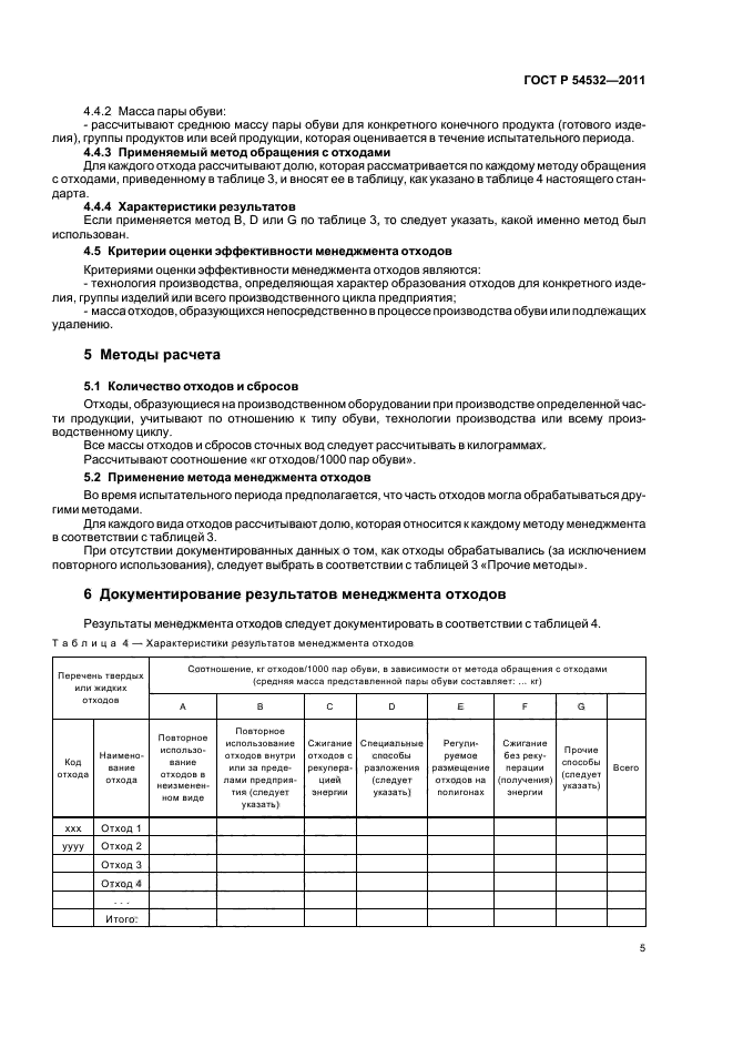 ГОСТ Р 54532-2011