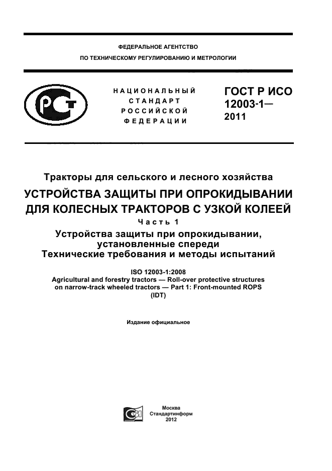 ГОСТ Р ИСО 12003-1-2011