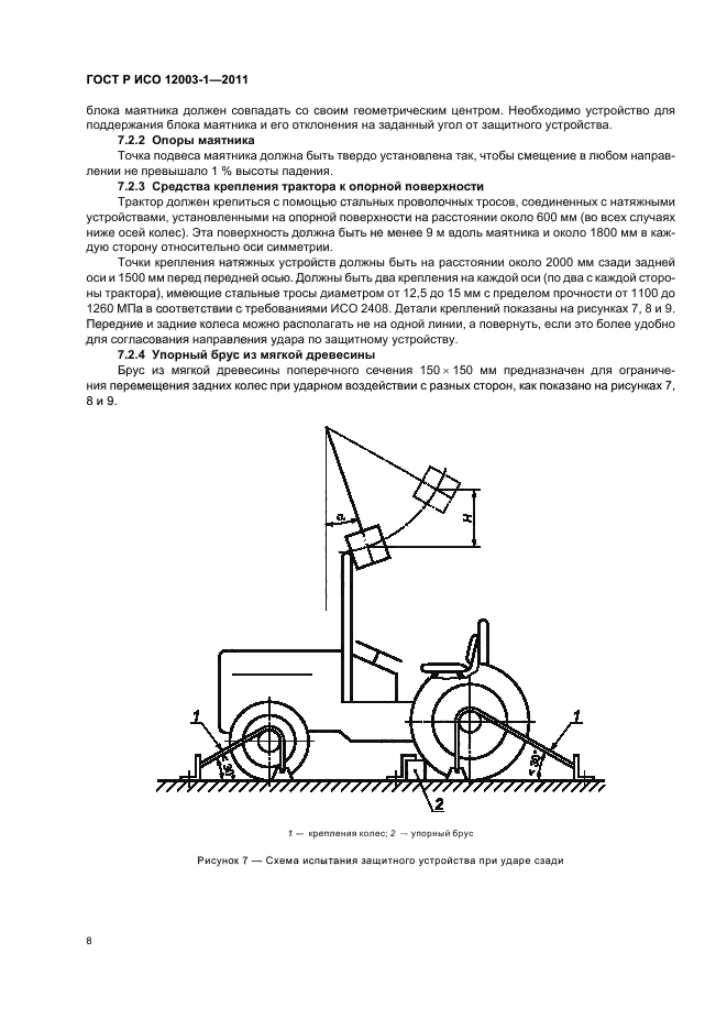 ГОСТ Р ИСО 12003-1-2011