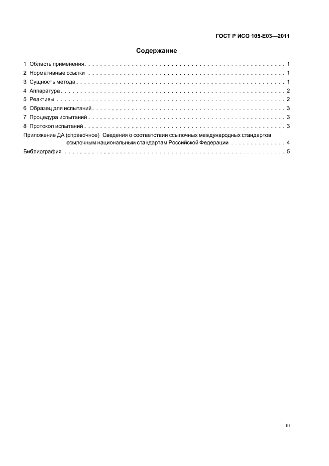 ГОСТ Р ИСО 105-E03-2011