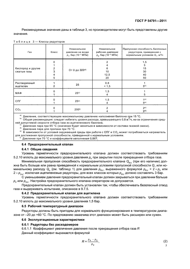 ГОСТ Р 54791-2011