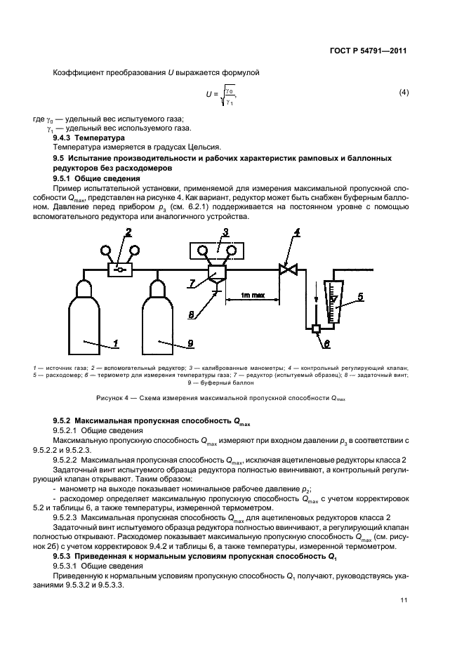 ГОСТ Р 54791-2011