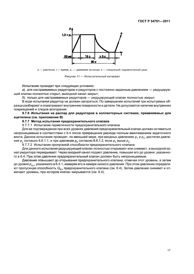 ГОСТ Р 54791-2011