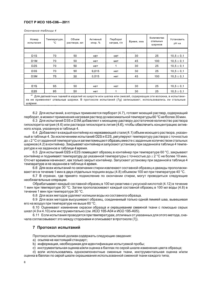 ГОСТ Р ИСО 105-C06-2011