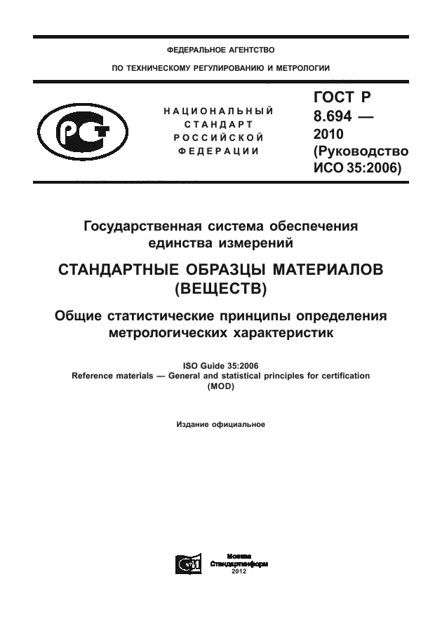 ГОСТ Р 8.694-2010