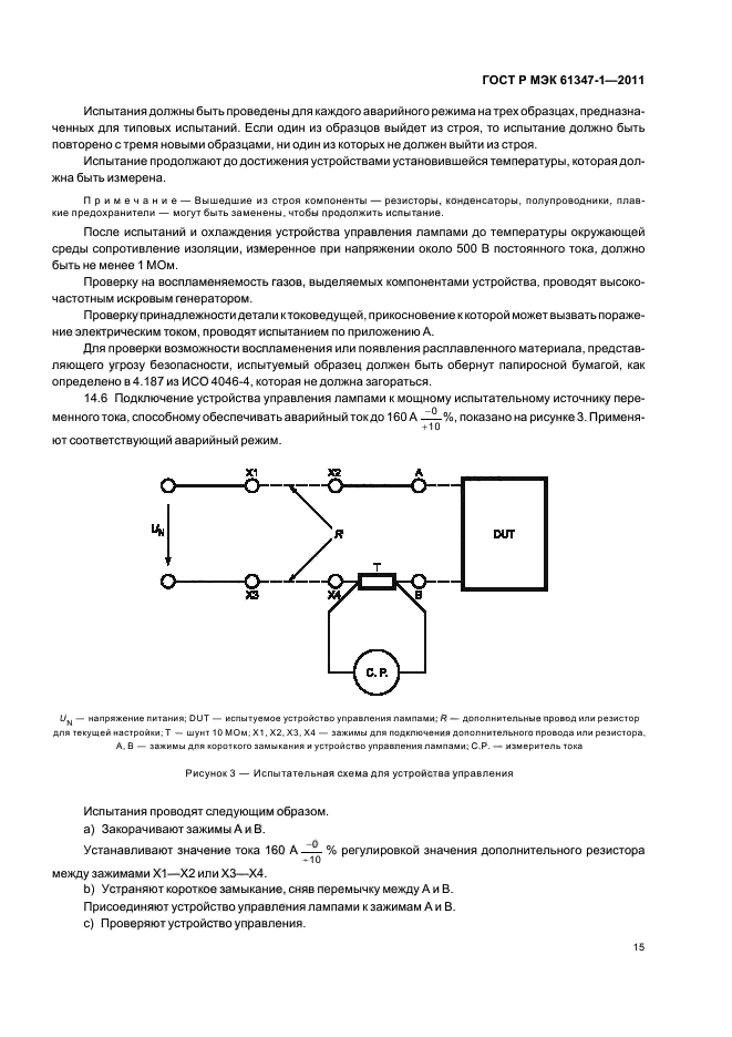 ГОСТ Р МЭК 61347-1-2011