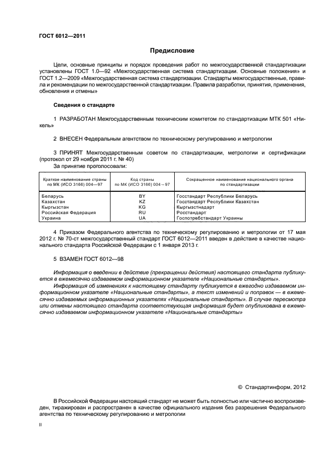 ГОСТ 6012-2011