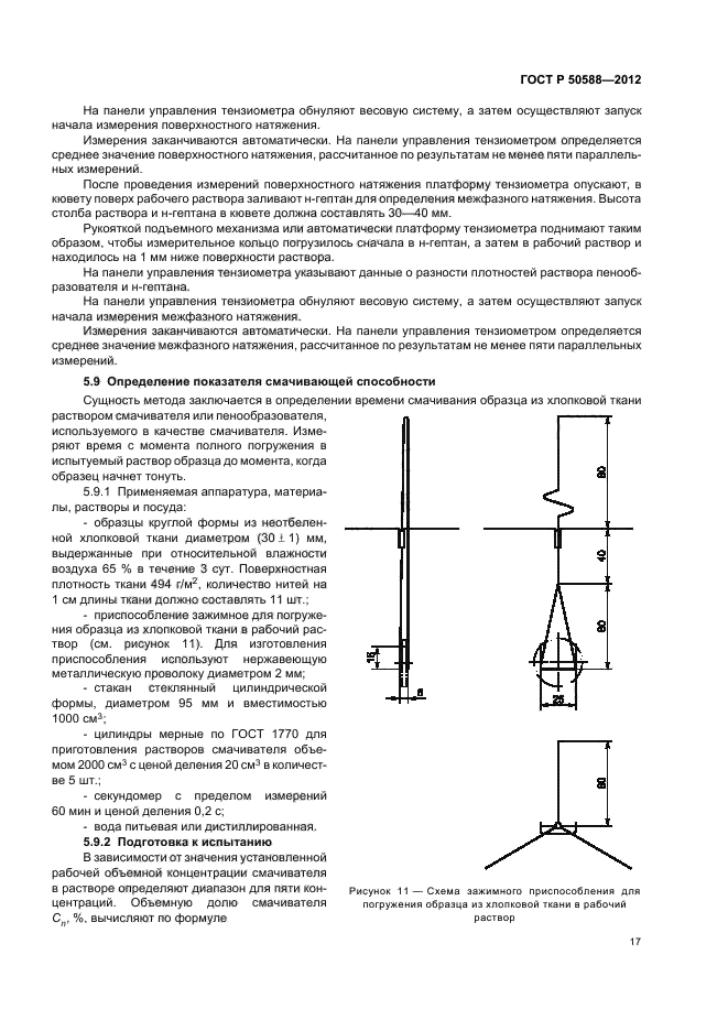 ГОСТ Р 50588-2012