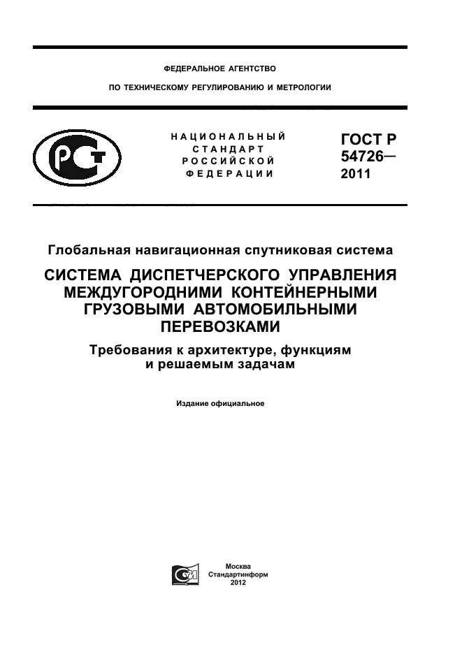 ГОСТ Р 54726-2011