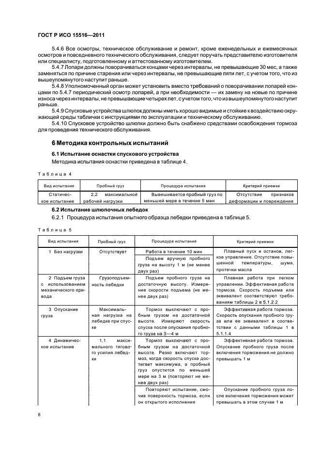 ГОСТ Р ИСО 15516-2011