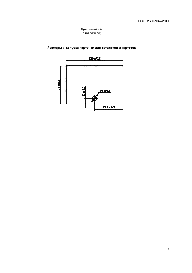 ГОСТ Р 7.0.13-2011
