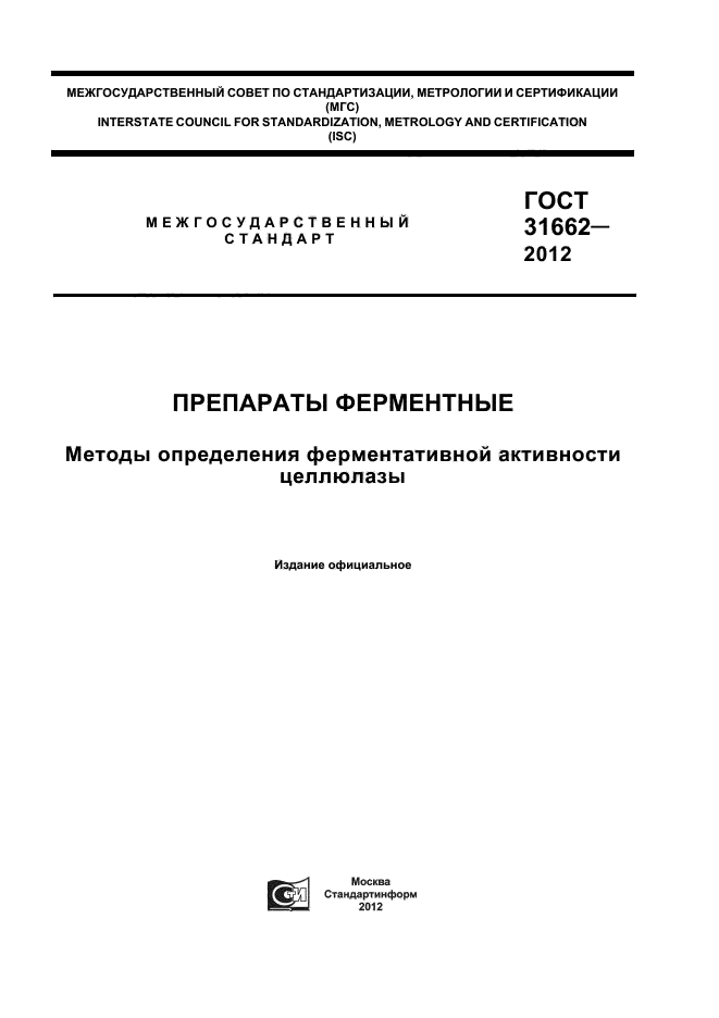 ГОСТ 31662-2012