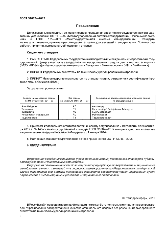 ГОСТ 31662-2012