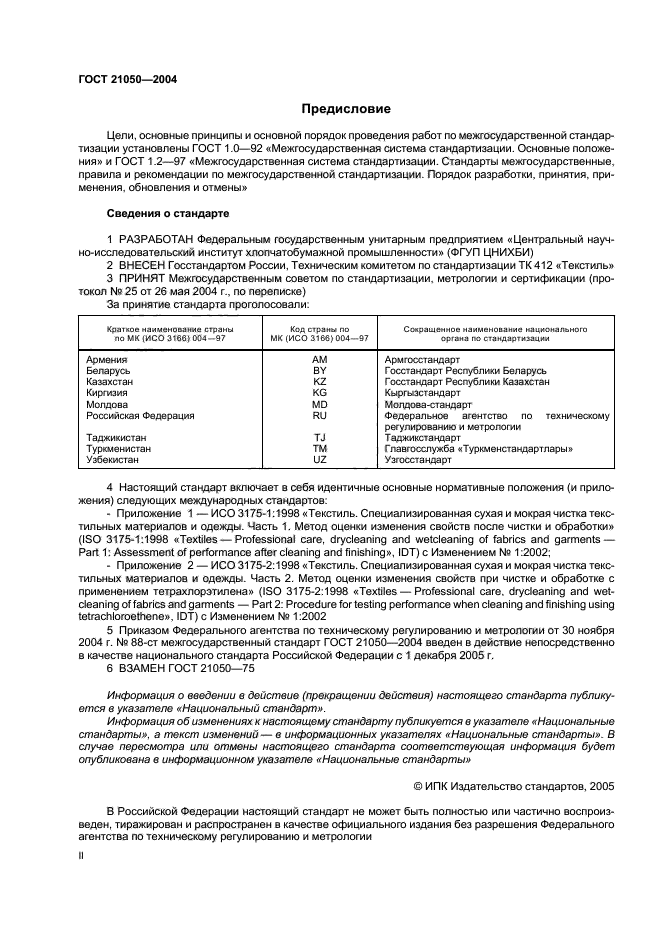 ГОСТ 21050-2004