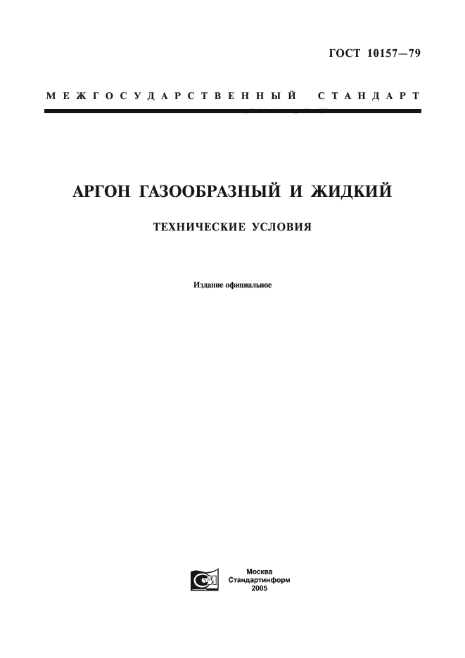 ГОСТ 10157-79