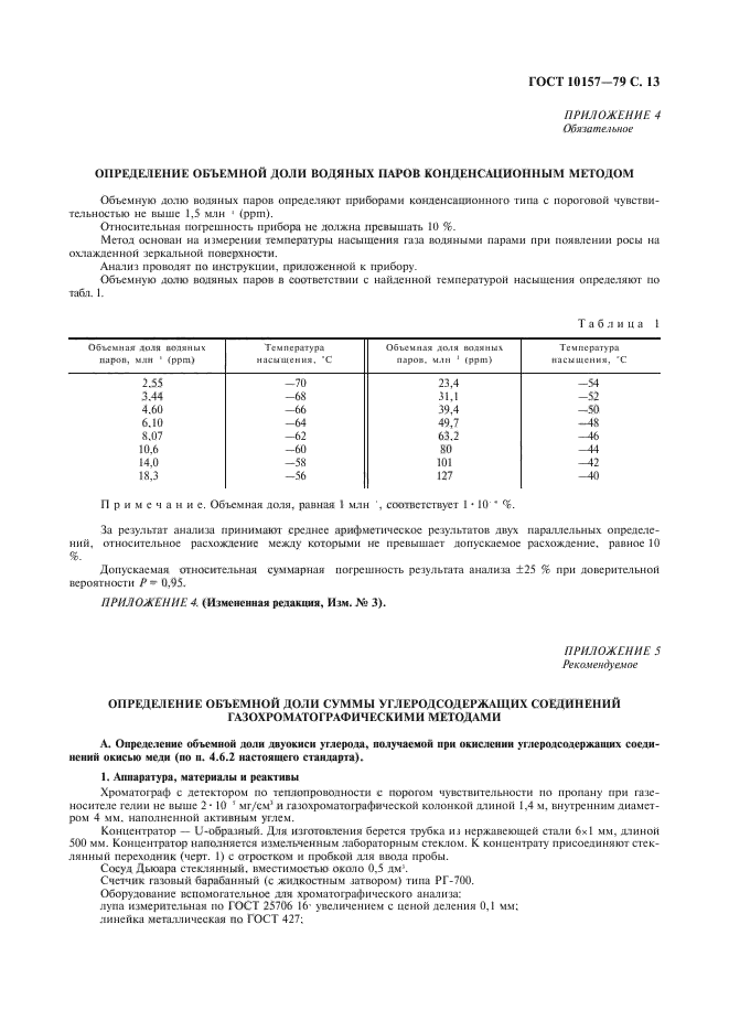 ГОСТ 10157-79