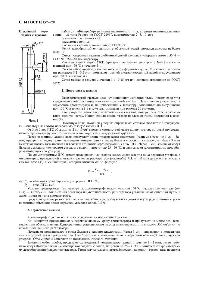 ГОСТ 10157-79