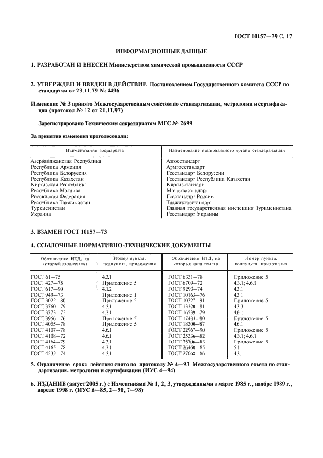 ГОСТ 10157-79