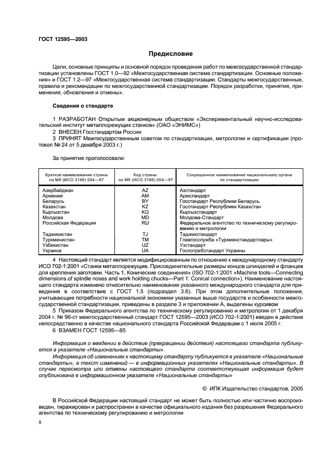 ГОСТ 12595-2003