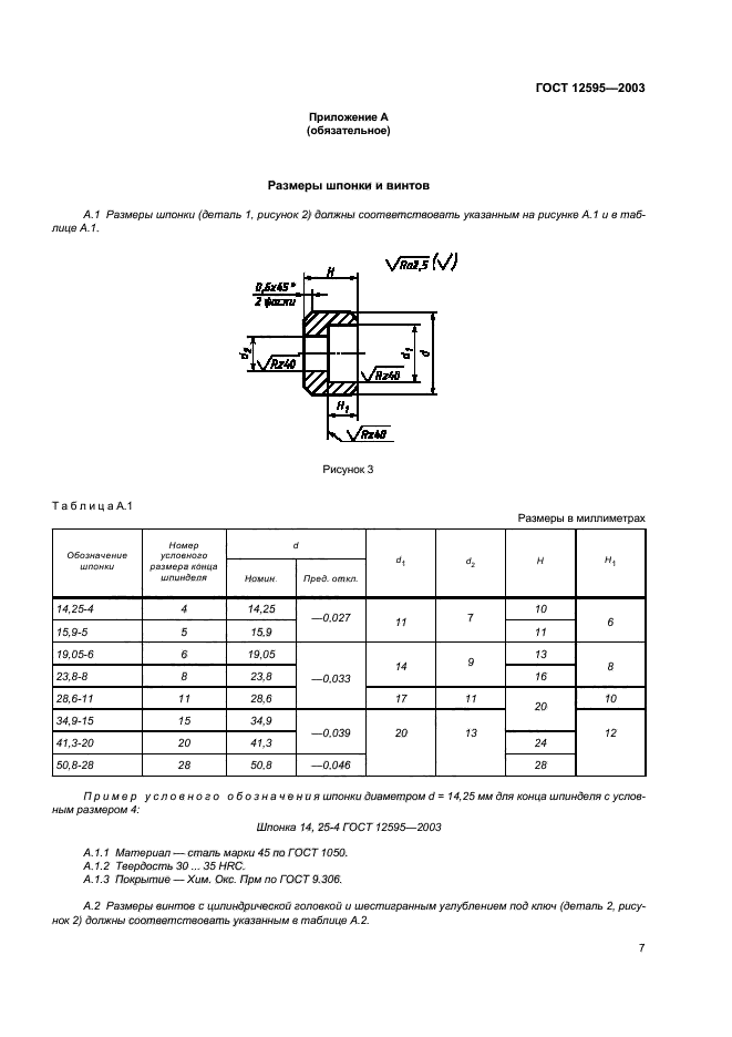 ГОСТ 12595-2003