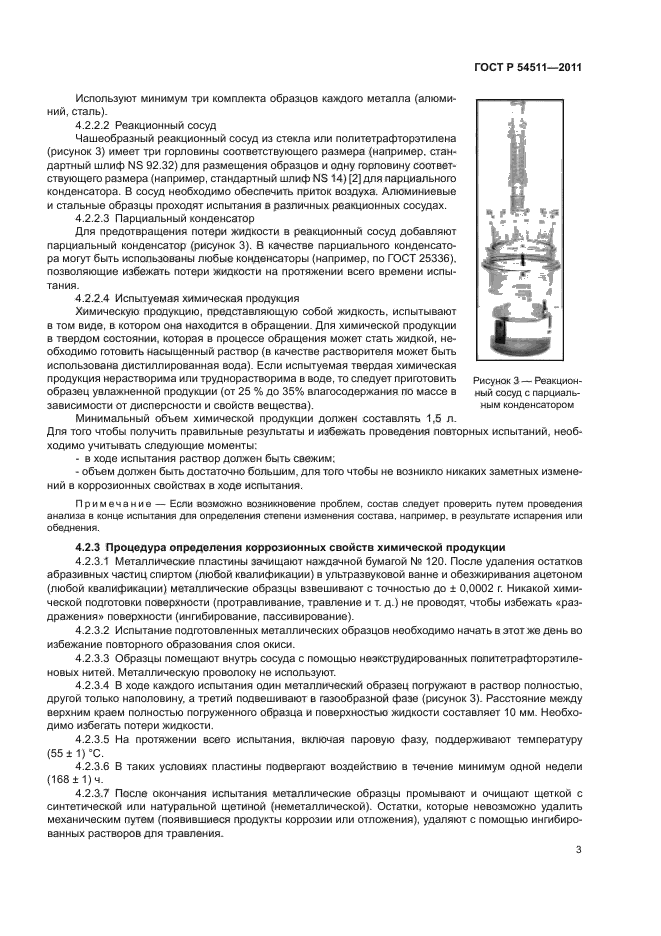 ГОСТ Р 54511-2011